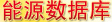 能源產(chǎn)業(yè)數(shù)據(jù)庫 能源產(chǎn)業(yè)數(shù)據(jù)庫
